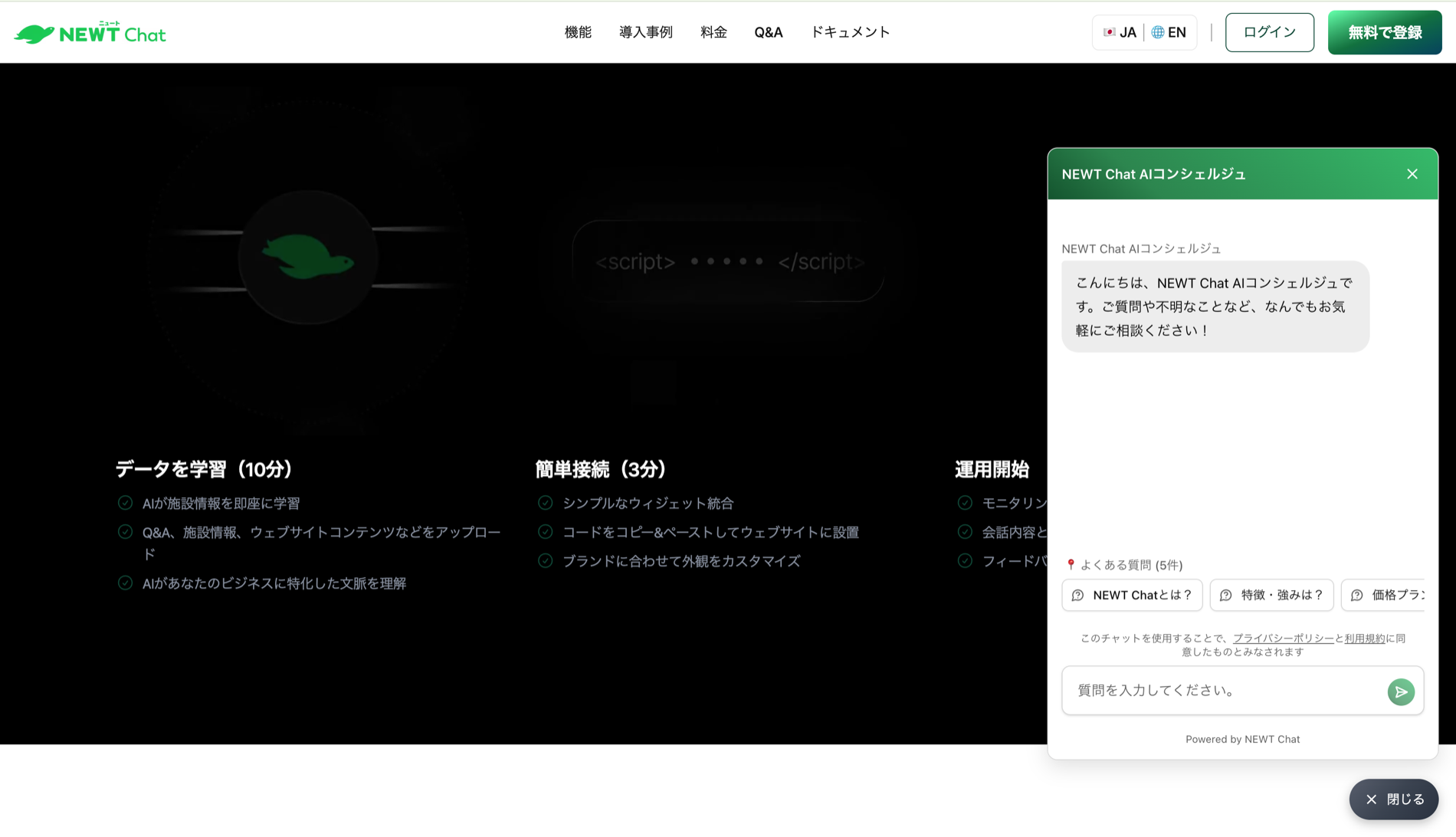 チャットウィジェットの表示例